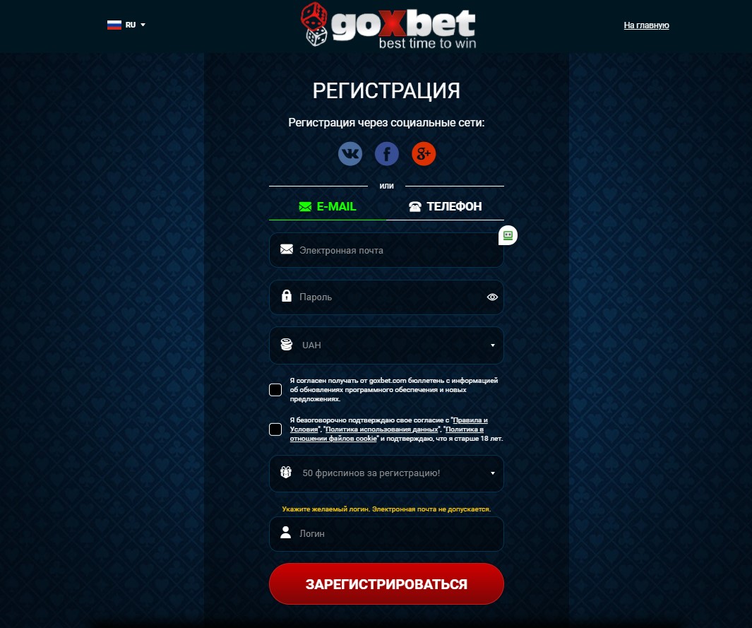 goxbet регистрация